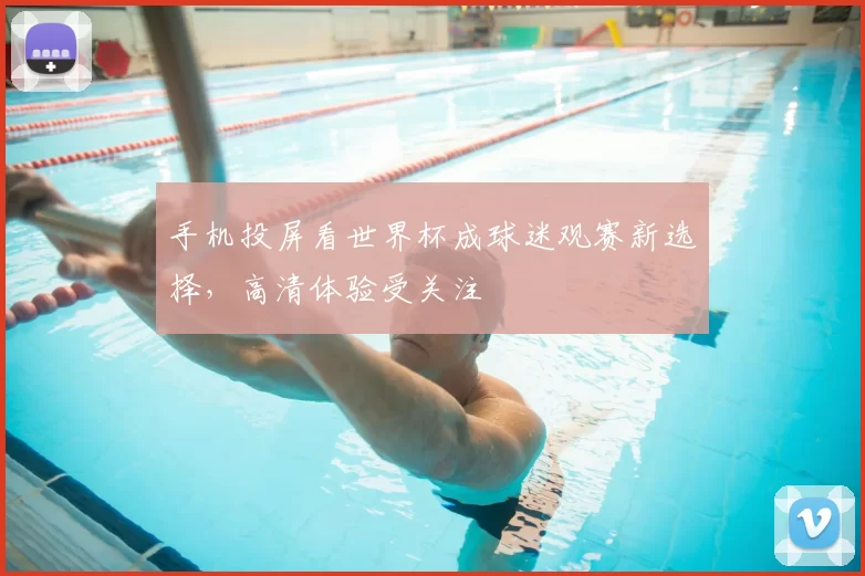 手机投屏看世界杯成球迷观赛新选择，高清体验受关注