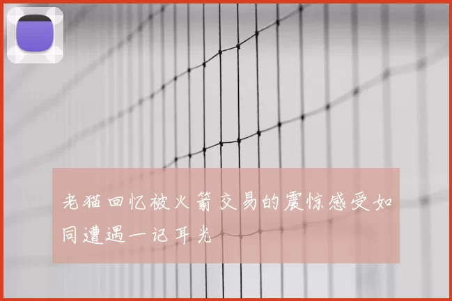 老猫回忆被火箭交易的震惊感受如同遭遇一记耳光