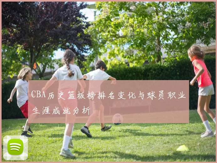 CBA历史篮板榜排名变化与球员职业生涯成就分析