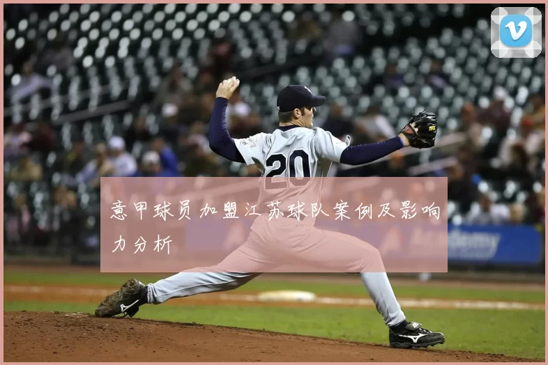 意甲球员加盟江苏球队案例及影响力分析