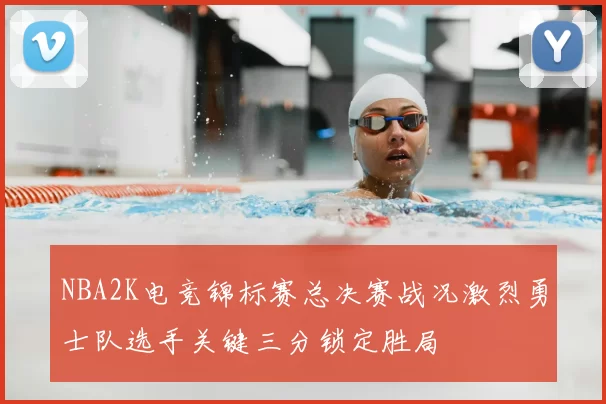 NBA2K电竞锦标赛总决赛战况激烈勇士队选手关键三分锁定胜局