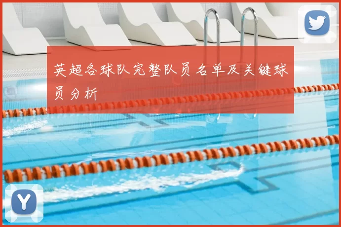 英超各球队完整队员名单及关键球员分析