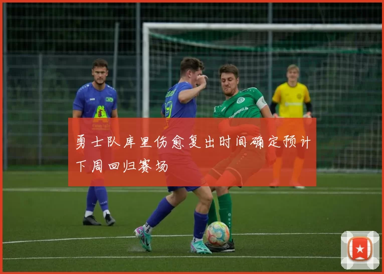 勇士队库里伤愈复出时间确定预计下周回归赛场