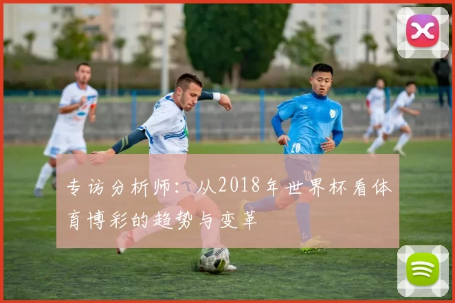 专访分析师：从2018年世界杯看体育博彩的趋势与变革