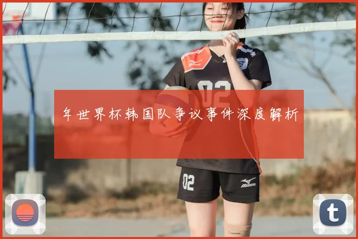 年世界杯韩国队争议事件深度解析