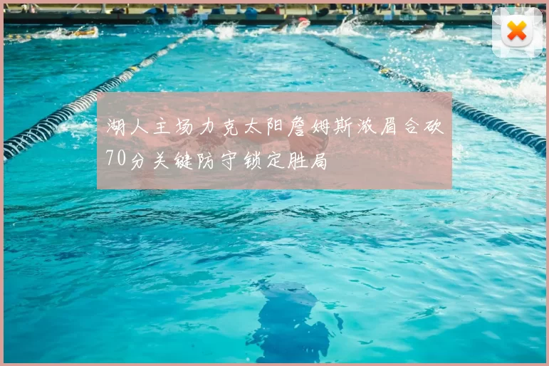 湖人主场力克太阳詹姆斯浓眉合砍70分关键防守锁定胜局
