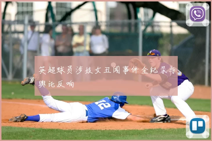 英超球员涉妓女丑闻事件全纪录与舆论反响