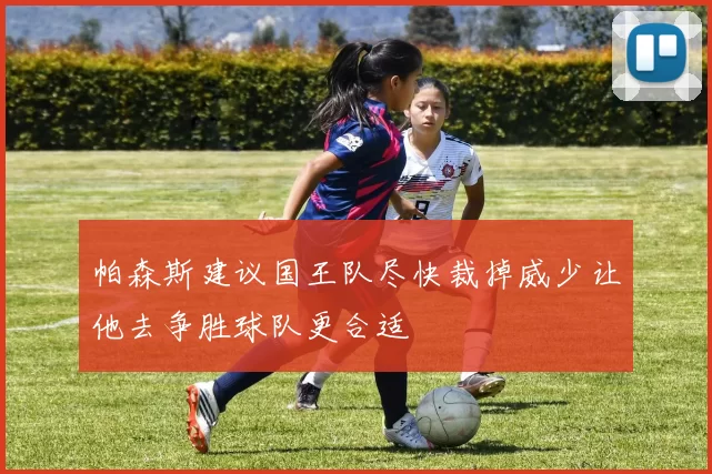 帕森斯建议国王队尽快裁掉威少让他去争胜球队更合适