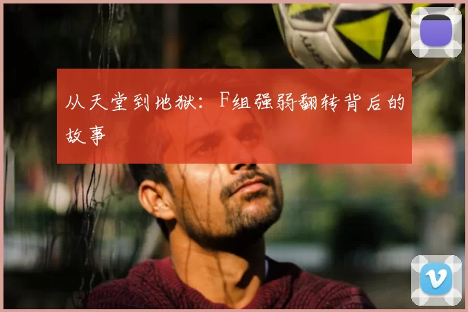 从天堂到地狱：F组强弱翻转背后的故事