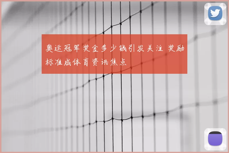 奥运冠军奖金多少钱引发关注 奖励标准成体育资讯焦点
