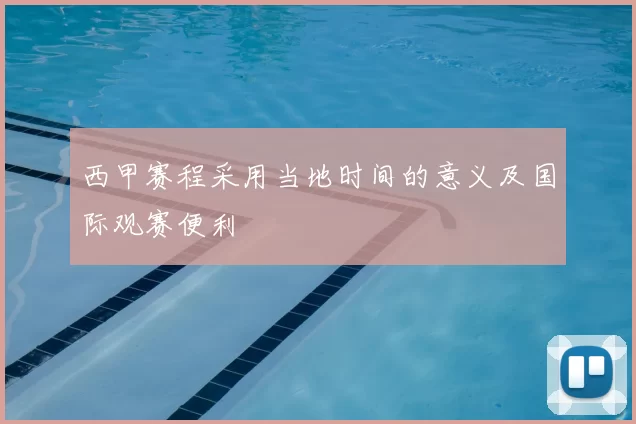 西甲赛程采用当地时间的意义及国际观赛便利