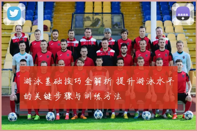 游泳基础技巧全解析 提升游泳水平的关键步骤与训练方法