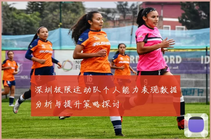 深圳极限运动队个人能力表现数据分析与提升策略探讨