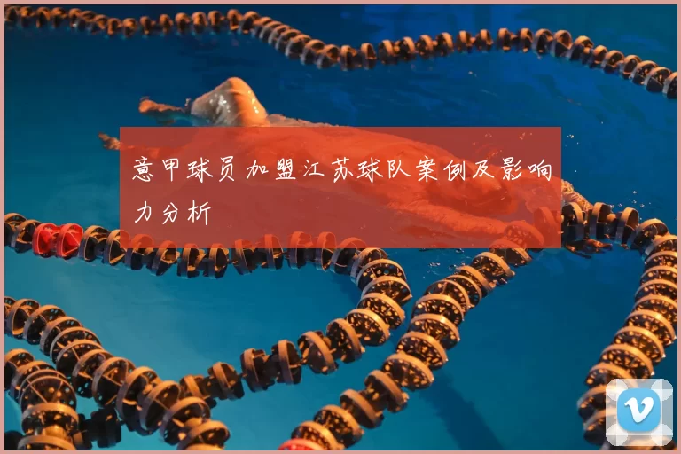 意甲球员加盟江苏球队案例及影响力分析