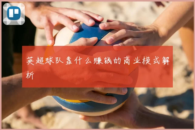 英超球队靠什么赚钱的商业模式解析