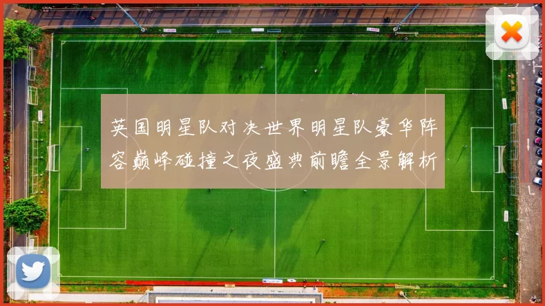 英国明星队对决世界明星队豪华阵容巅峰碰撞之夜盛典前瞻全景解析