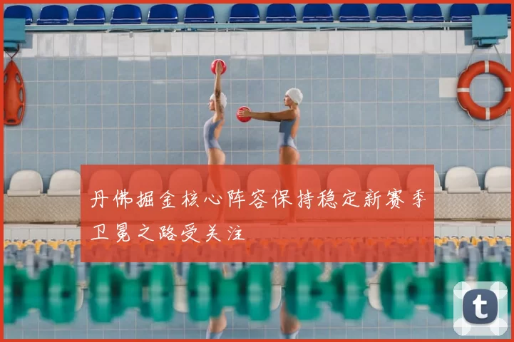 丹佛掘金核心阵容保持稳定新赛季卫冕之路受关注