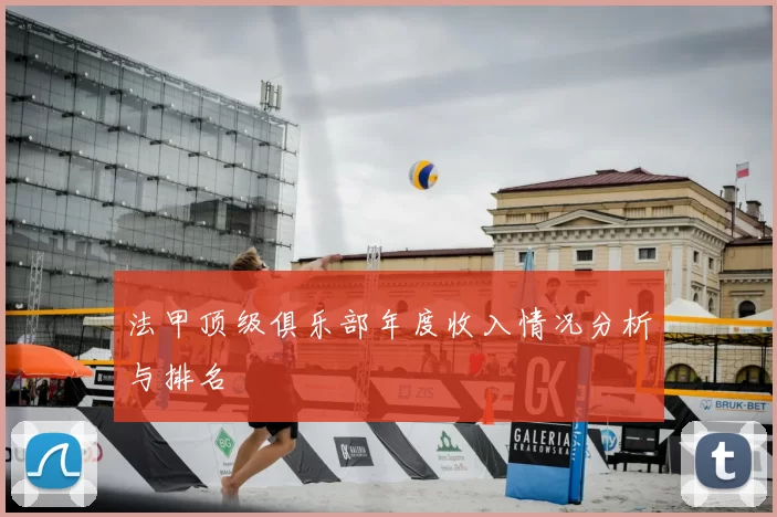 法甲顶级俱乐部年度收入情况分析与排名