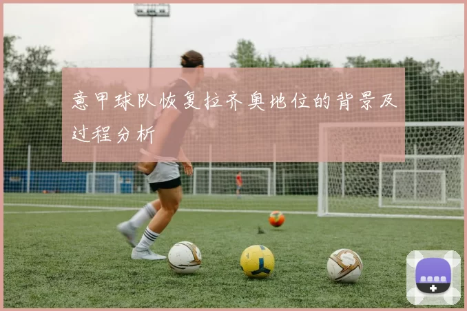 意甲球队恢复拉齐奥地位的背景及过程分析