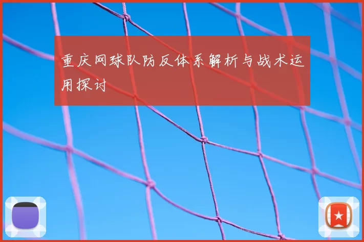 重庆网球队防反体系解析与战术运用探讨