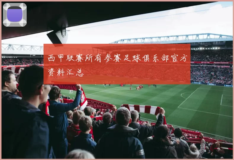 西甲联赛所有参赛足球俱乐部官方资料汇总