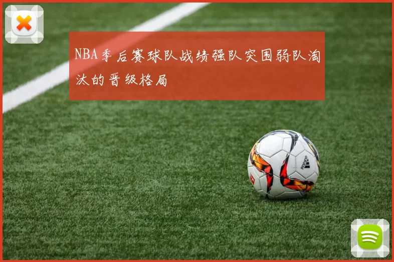NBA季后赛球队战绩强队突围弱队淘汰的晋级格局