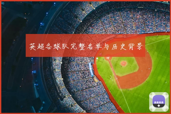 英超各球队完整名单与历史背景