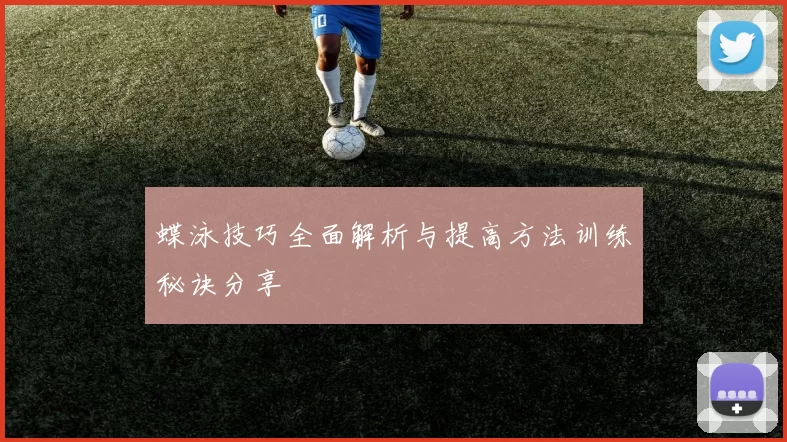 蝶泳技巧全面解析与提高方法训练秘诀分享