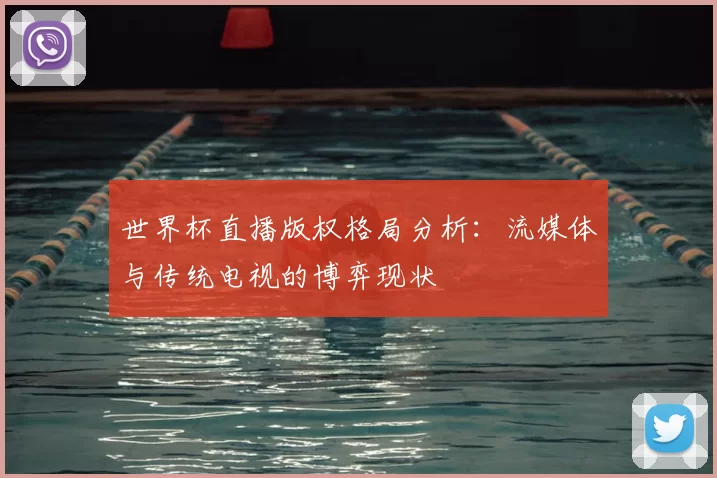 世界杯直播版权格局分析：流媒体与传统电视的博弈现状