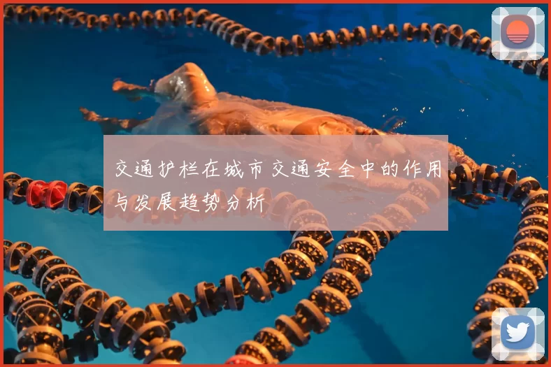 交通护栏在城市交通安全中的作用与发展趋势分析