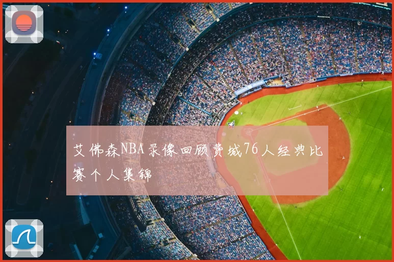 艾佛森NBA录像回顾费城76人经典比赛个人集锦