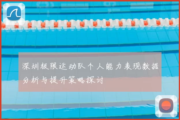 深圳极限运动队个人能力表现数据分析与提升策略探讨
