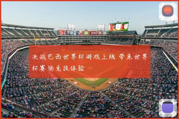 决战巴西世界杯游戏上线 带来世界杯赛场竞技体验
