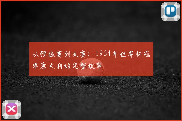 从预选赛到决赛：1934年世界杯冠军意大利的完整故事