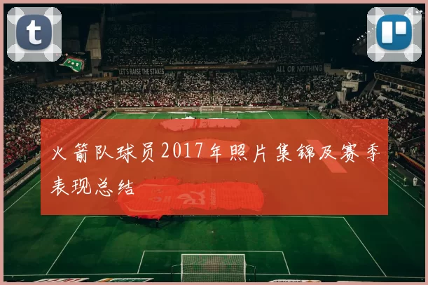 火箭队球员2017年照片集锦及赛季表现总结