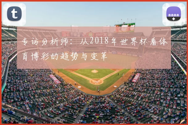 专访分析师：从2018年世界杯看体育博彩的趋势与变革