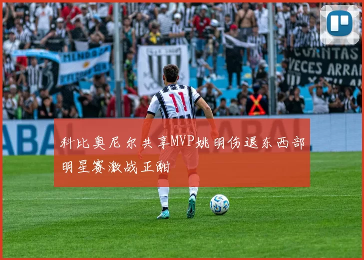 科比奥尼尔共享MVP姚明伤退东西部明星赛激战正酣