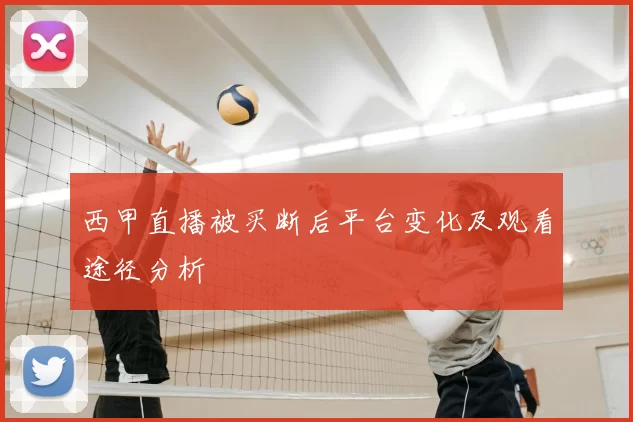 西甲直播被买断后平台变化及观看途径分析