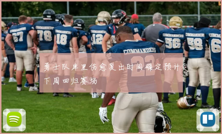 勇士队库里伤愈复出时间确定预计下周回归赛场