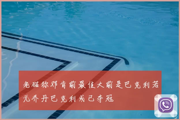 老猫称邓肯前最佳大前是巴克利若无乔丹巴克利或已夺冠