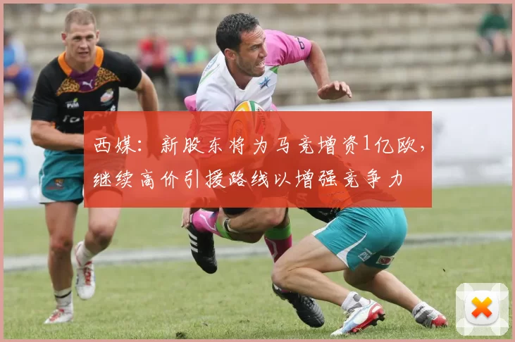 西媒：新股东将为马竞增资1亿欧，继续高价引援路线以增强竞争力