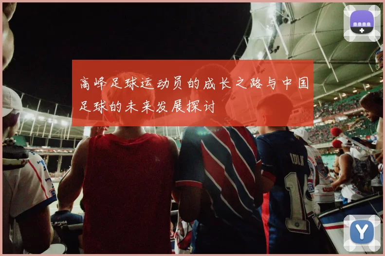 高峰足球运动员的成长之路与中国足球的未来发展探讨
