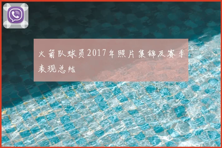 火箭队球员2017年照片集锦及赛季表现总结