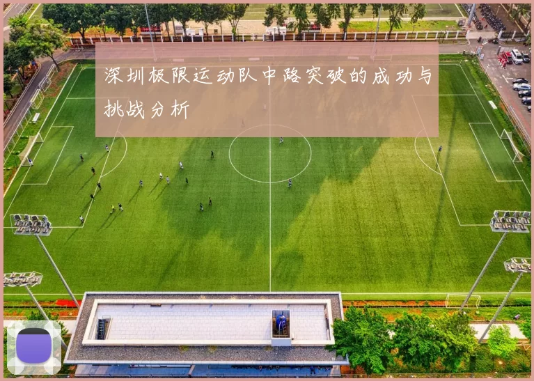 深圳极限运动队中路突破的成功与挑战分析