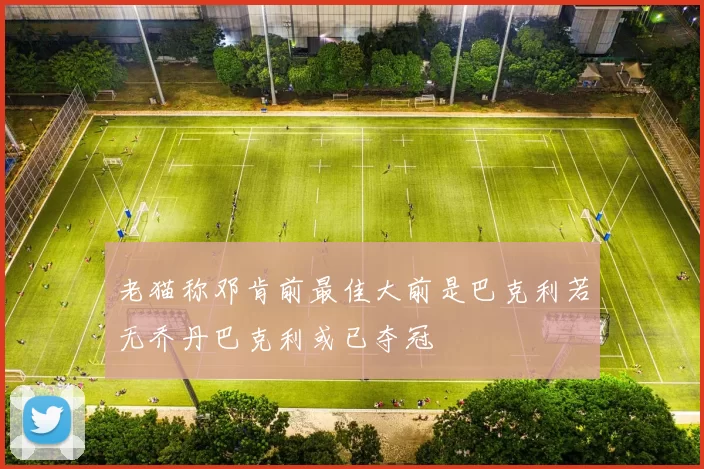 老猫称邓肯前最佳大前是巴克利若无乔丹巴克利或已夺冠
