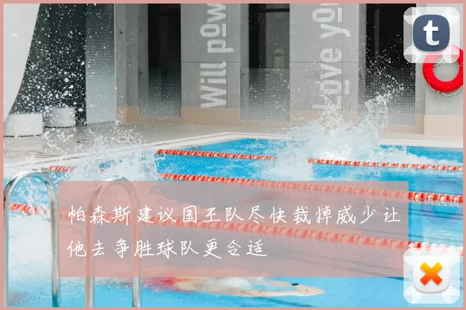 帕森斯建议国王队尽快裁掉威少让他去争胜球队更合适