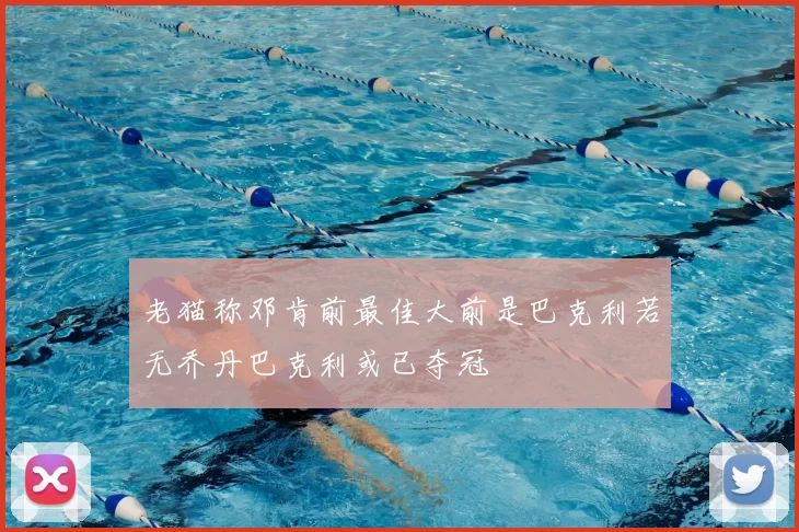 老猫称邓肯前最佳大前是巴克利若无乔丹巴克利或已夺冠
