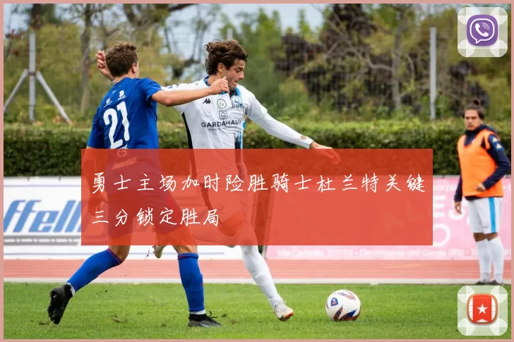 勇士主场加时险胜骑士杜兰特关键三分锁定胜局